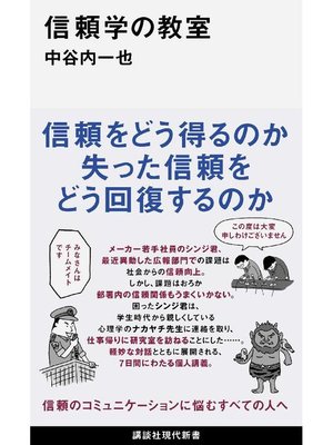 cover image of 信頼学の教室